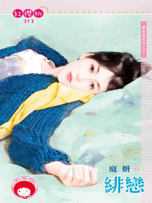 cover image of 緋戀
